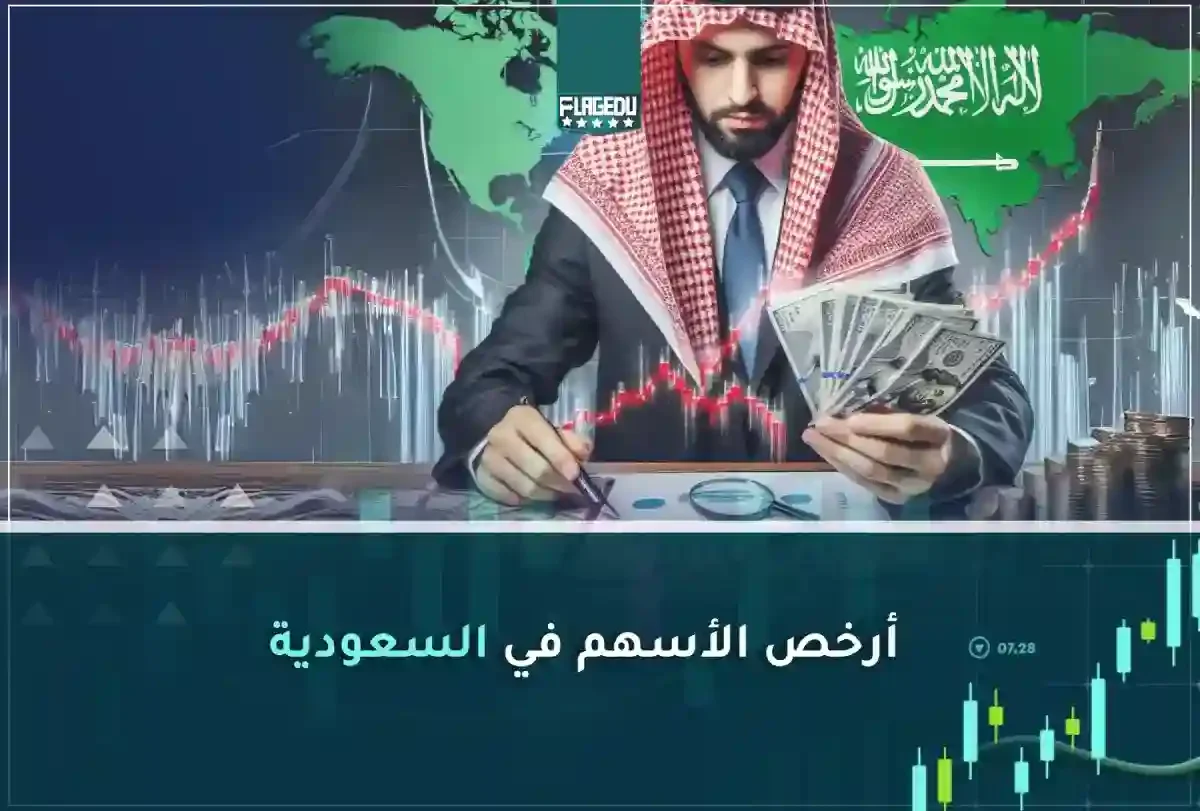 أرخص الأسهم في السعودية