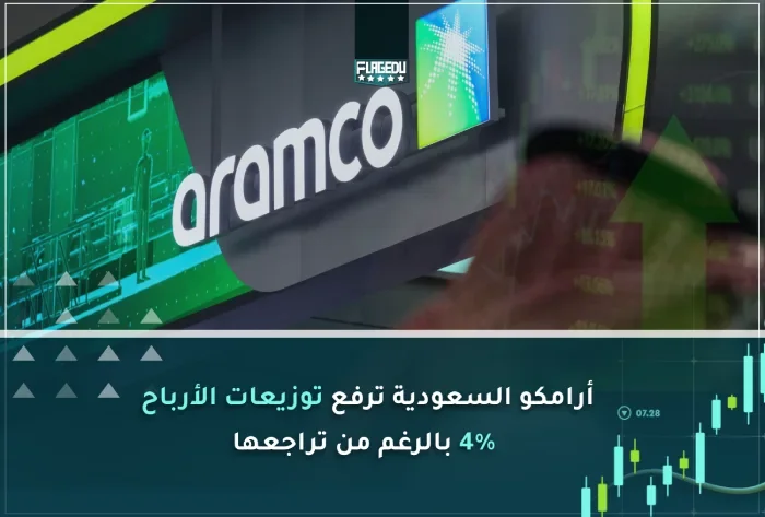 أرامكو السعودية ترفع توزيعات الأرباح 4٪ بالرغم من تراجعها