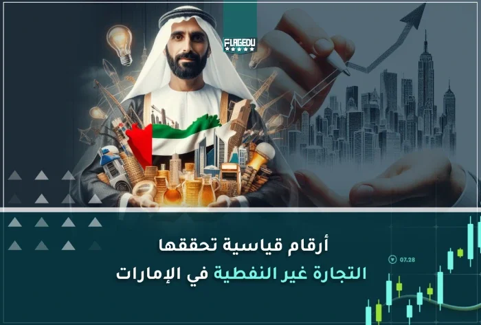 أرقام قياسية تحققها  التجارة غير النفطية في الإمارات