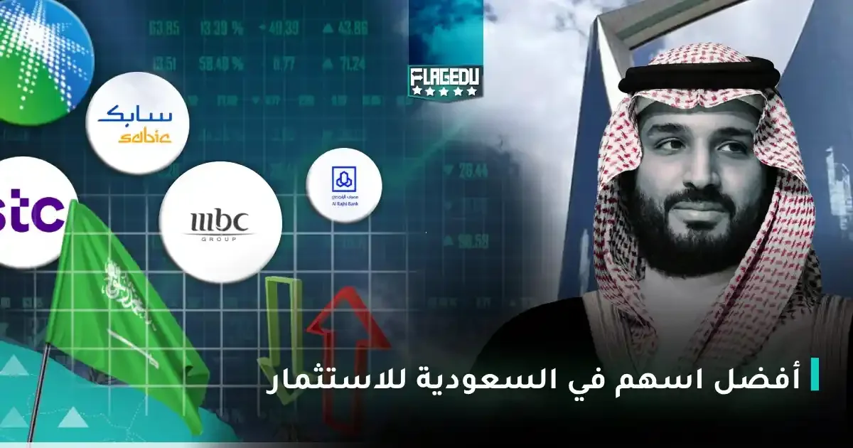 اسهم في السعودية للاستثمار