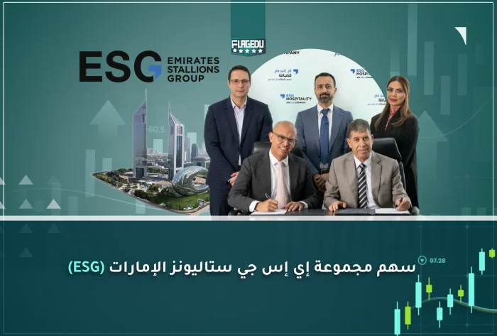 سهم مجموعة إي إس جي ستاليونز الإمارات (ESG)