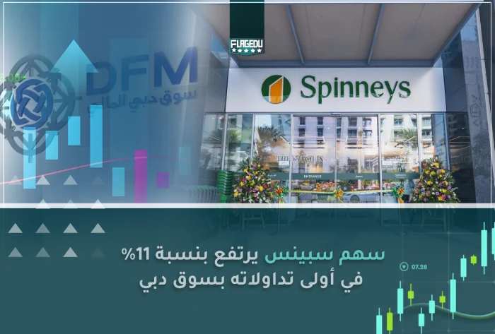 سهم سبينس يرتفع بنسبة 11% في أولى تداولاته بسوق دبي