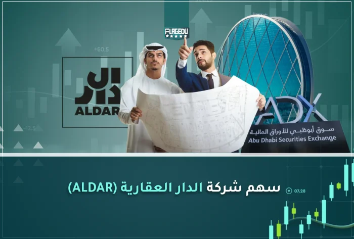 سهم شركة الدار العقارية (ALDAR)