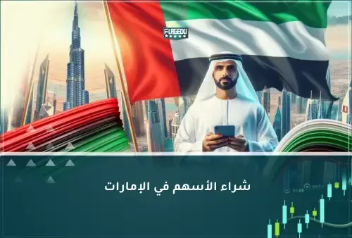 شراء الأسهم في الإمارات