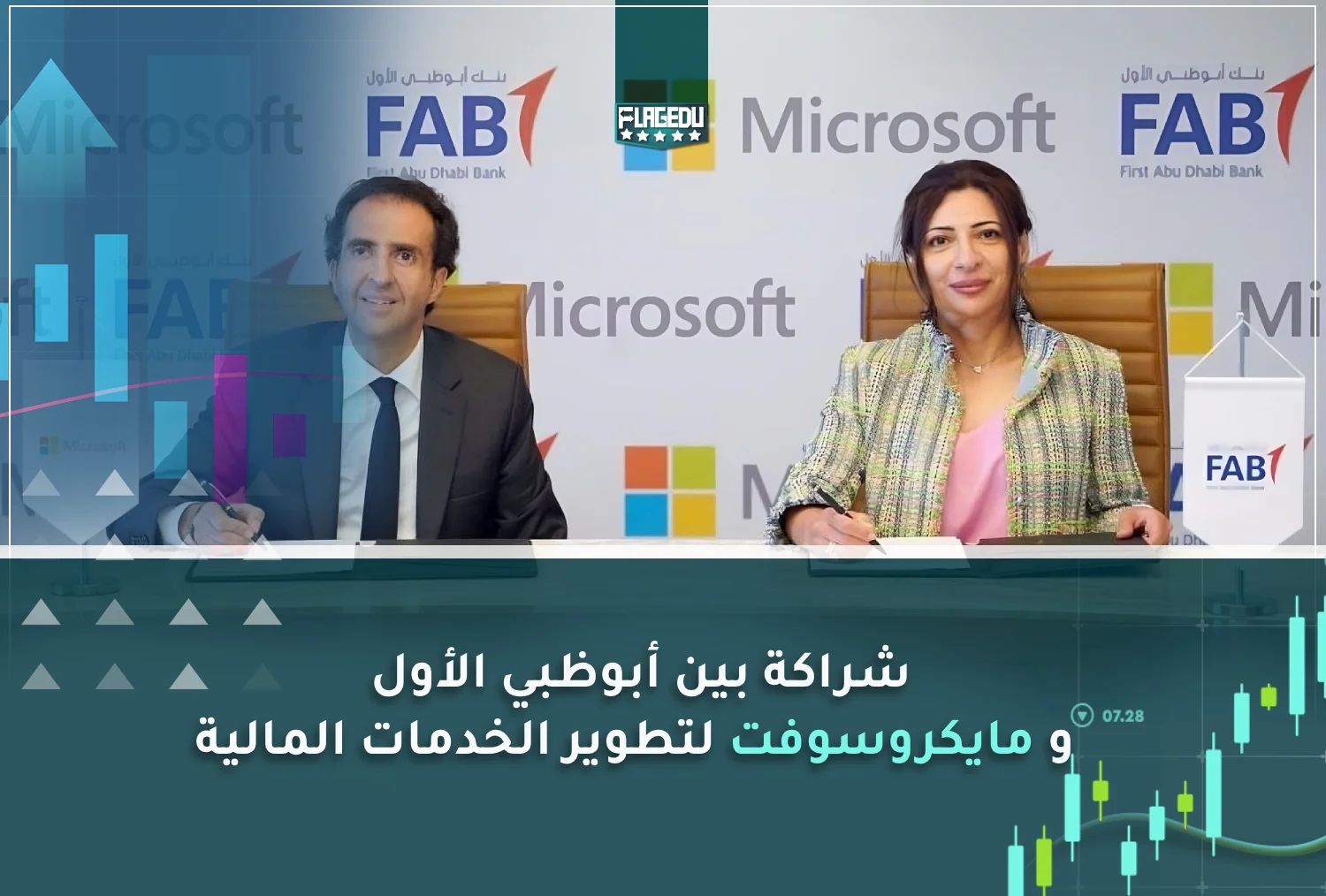 شراكة بين أبوظبي الأول و مايكروسوفت لتطوير الخدمات المالية