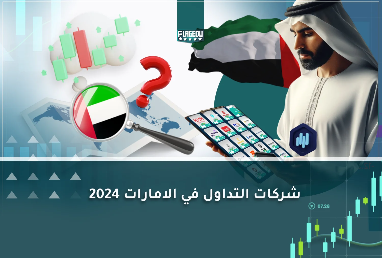 شركات التداول في الامارات 2024 (1)
