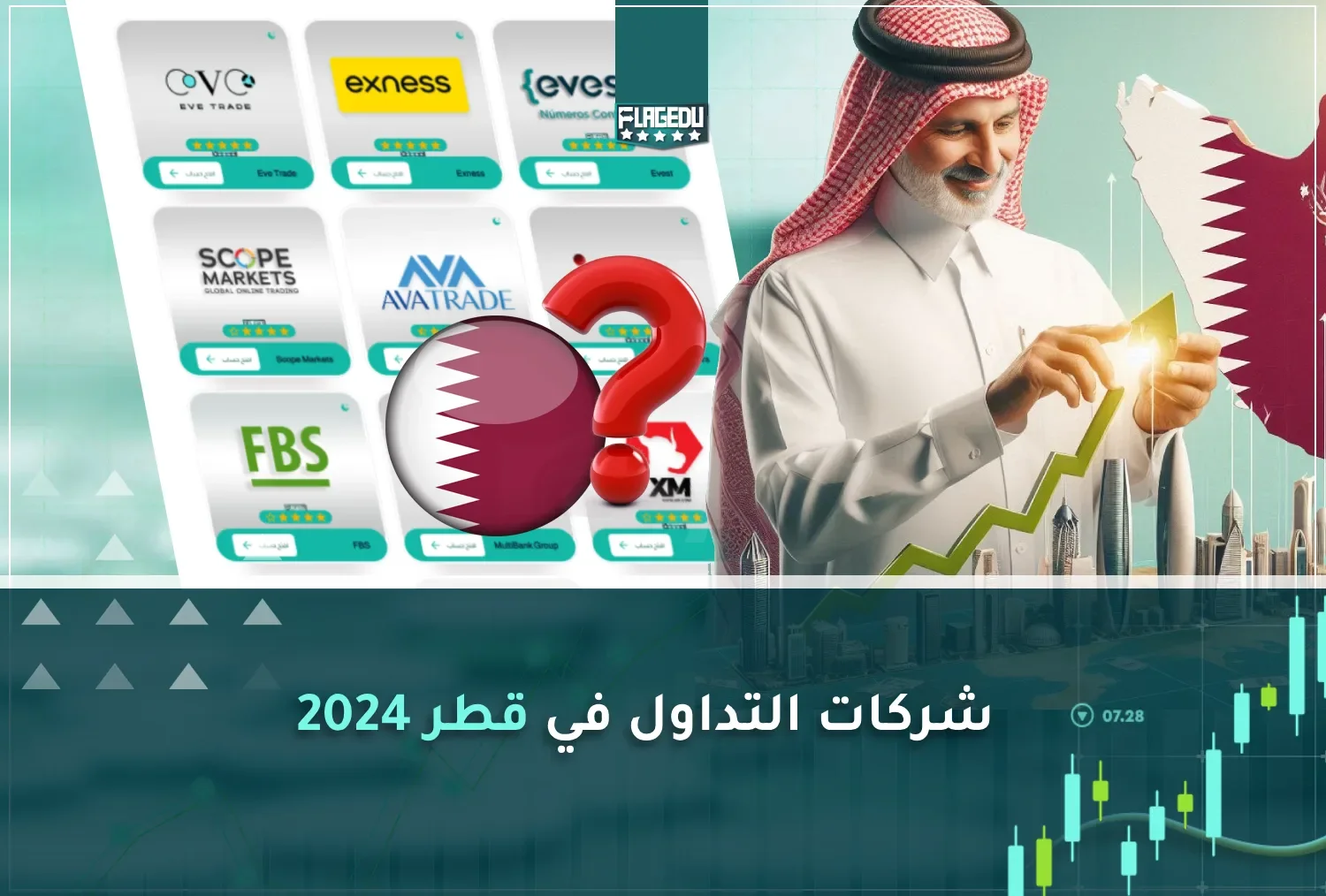 شركات التداول في قطر 2024