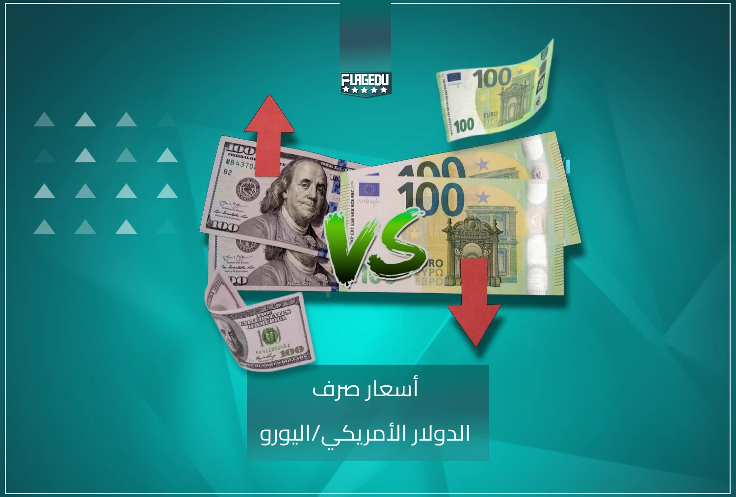 اسعار الصرف الدولار مقابل اليوريو (1)