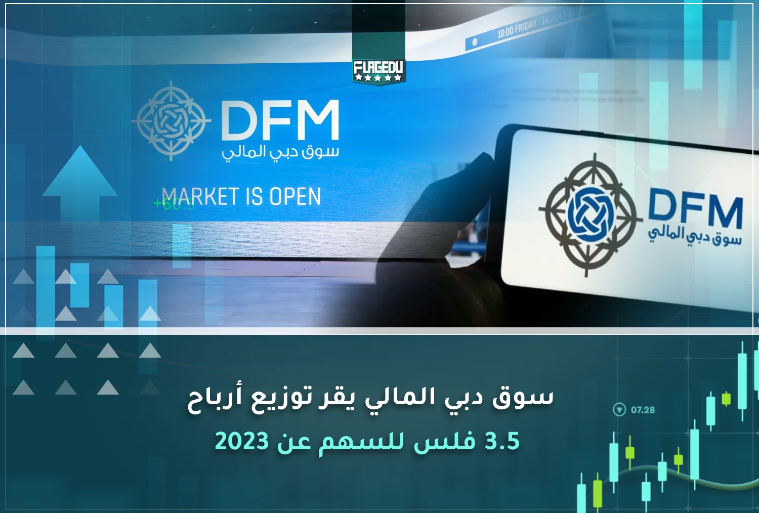 سوق دبي المالي يقر توزيع أرباح 3.5 فلس للسهم عن 2023