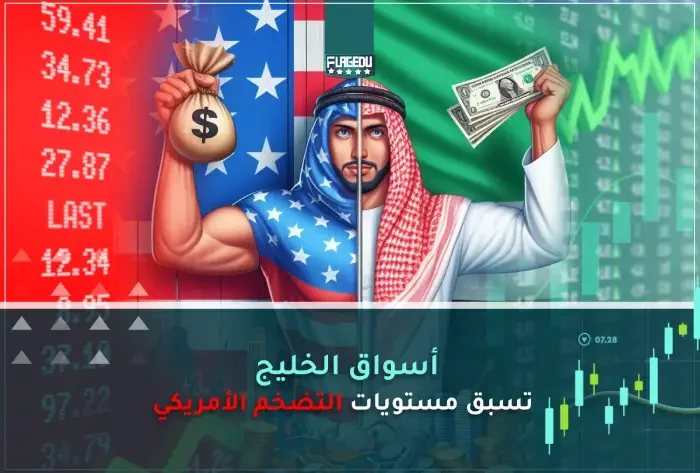 أسواق الخليج  تسبق مستويات التضخم الأمريكي