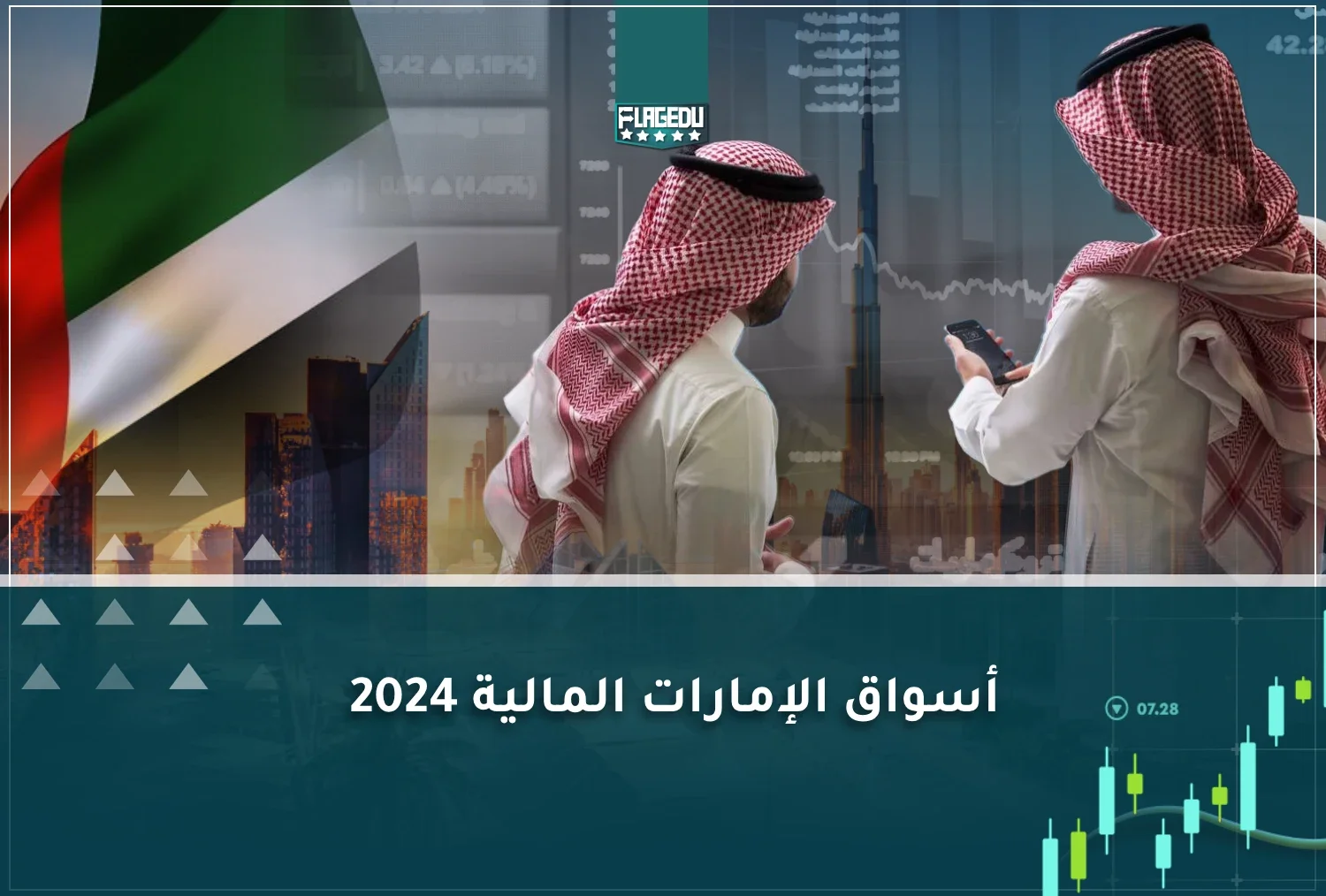 أسواق الإمارات المالية 2024