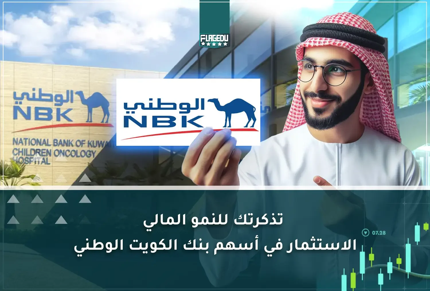 تذكرتك للنمو المالي  الاستثمار في أسهم بنك الكويت الوطني