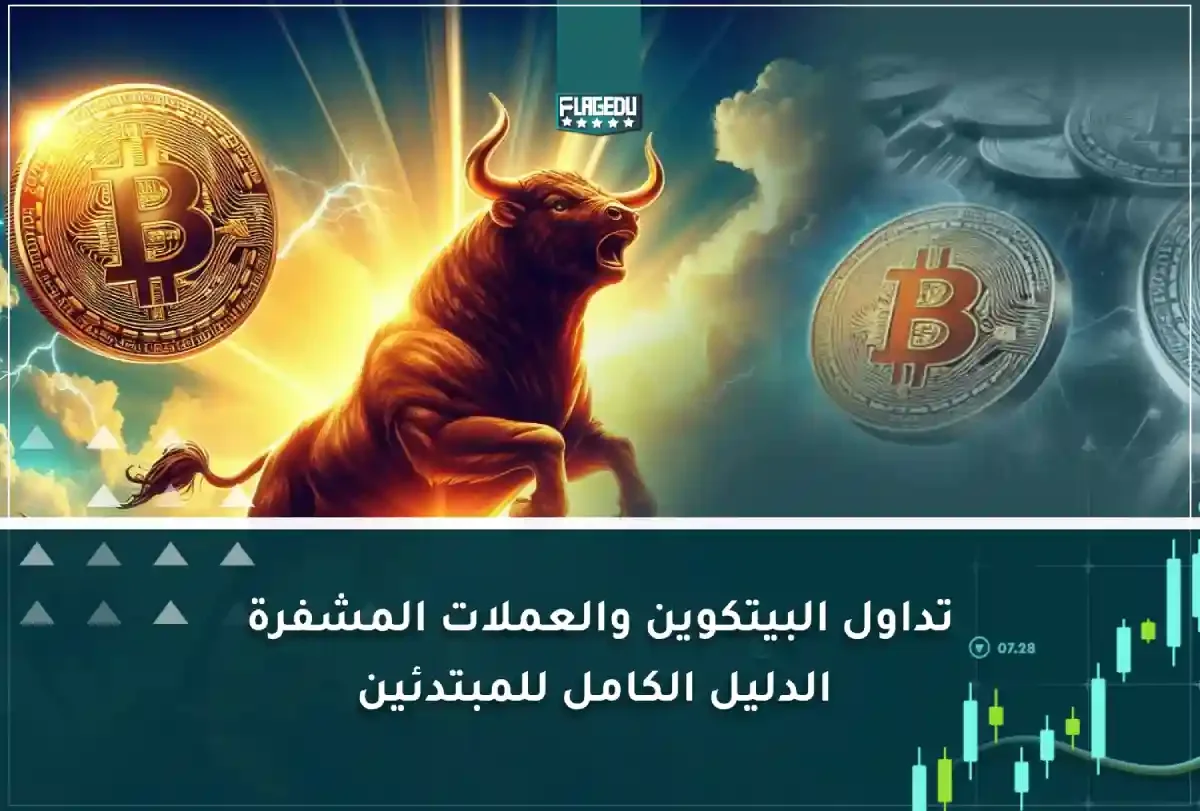 تداول البيتكوين  والعملات المشفرة  الدليل الكامل للمبتدئين