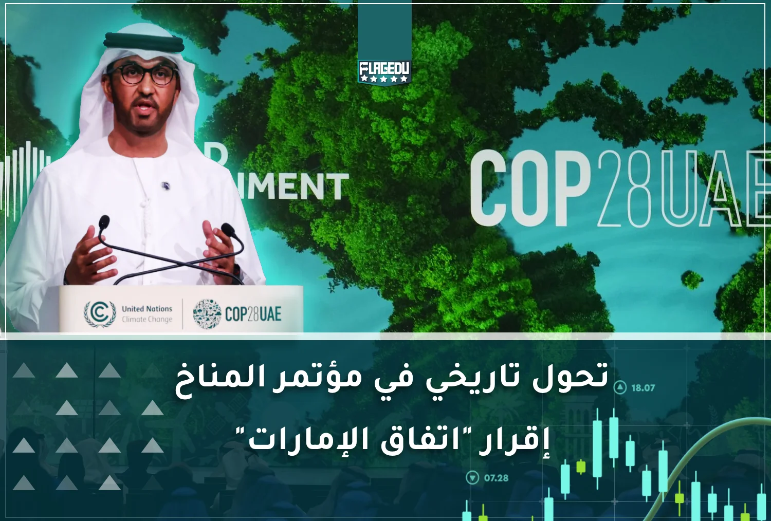 تحول تاريخي في مؤتمر المناخ إقرار اتفاق الإمارات