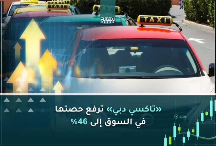 «تاكسي دبي» ترفع حصتها  في السوق إلى 46%
