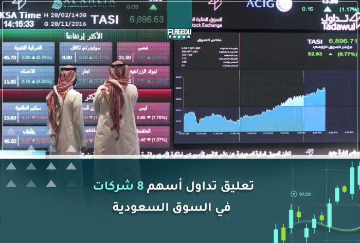تعليق تداول أسهم 8 شركات  في السوق السعودية