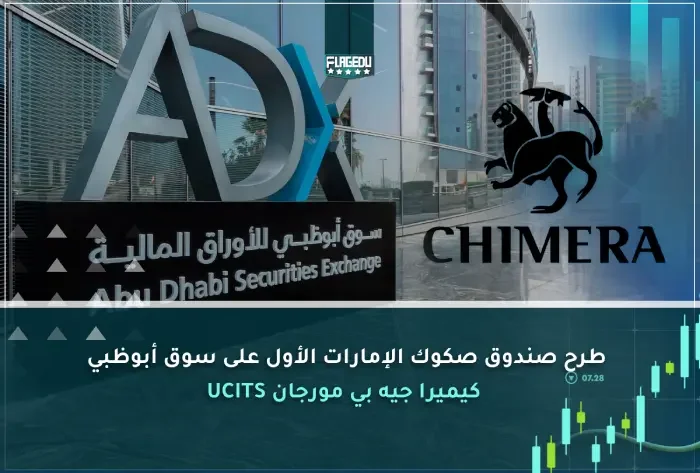 طرح صندوق صكوك الإمارات الأول على سوق أبوظبي: شيميرا UCITS