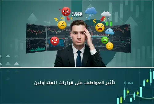 تأثير العواطف على قرارات المتداولين