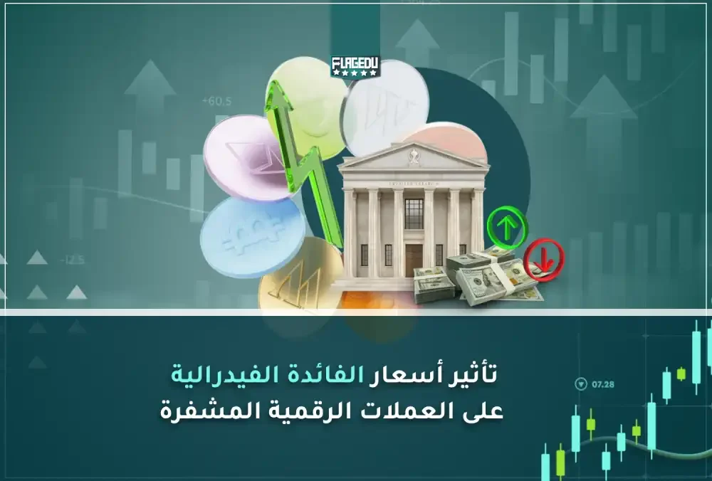 تأثير أسعار الفائدة الفيدرالية على العملات الرقمية المشفرة (1)
